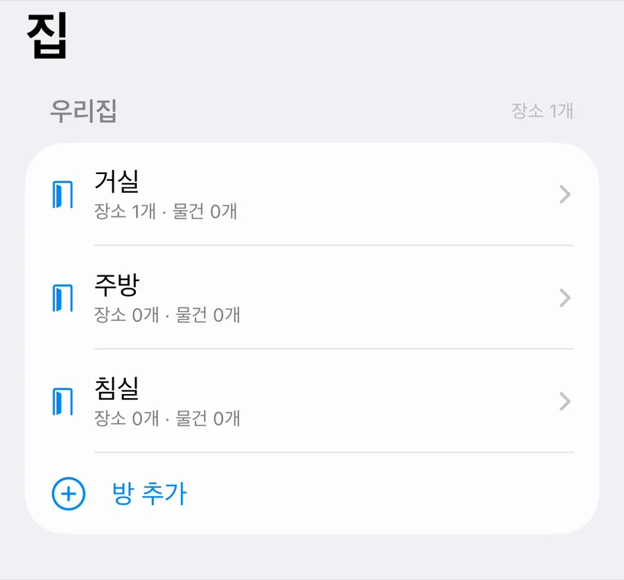 실제 집 탭: 우리집 아래 거실, 주방, 침실과 방 추가