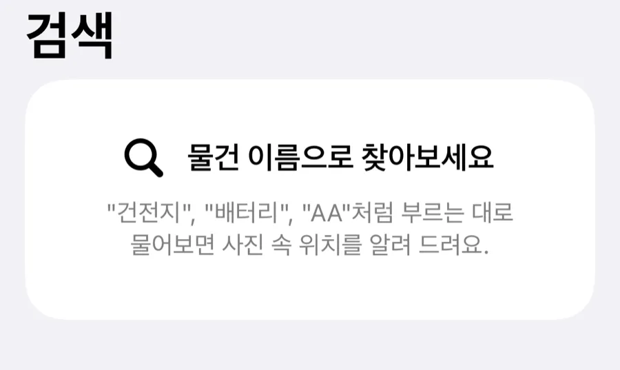 실제 검색 탭: 물건 이름으로 찾아보세요 안내와 건전지, 배터리, AA 검색 예시